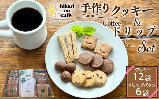 
hikari no cafe 手作りクッキー12袋＆ドリップパック6袋　セット
