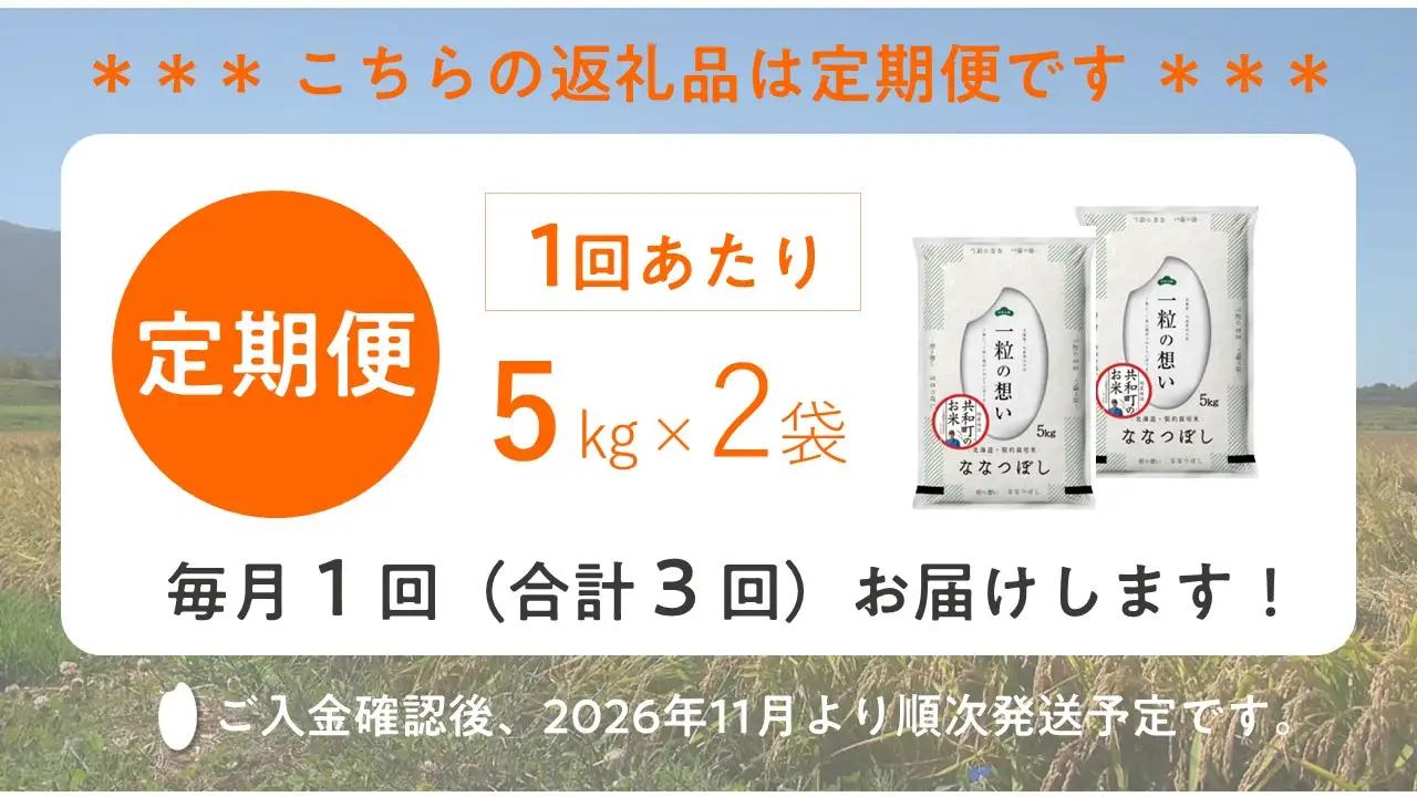 【新米予約】令和8年産 定期便 3ヵ月連続お届け ななつぼし 10kg 精米 北海道 共和町 お米 白米 ご飯 ライス 一粒の想い ※沖縄・離島配送不可【2026年11月以降順次発送予定】