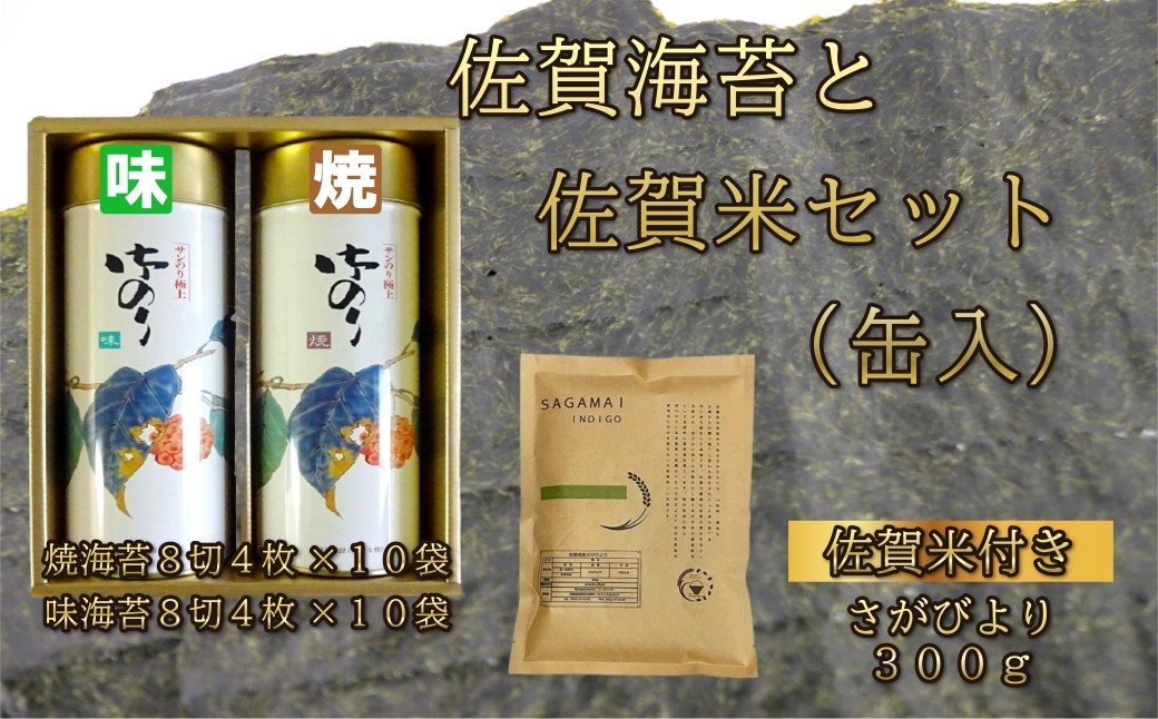 
                  【セット】缶入り佐賀のりと佐賀米1種セット
                