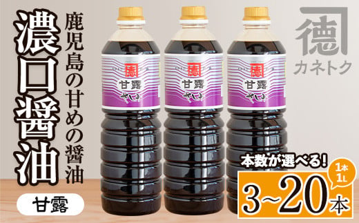 
            ＜本数が選べる！＞濃口醤油 甘露(1L×3～20本) 醤油 こいくち醤油 しょうゆ 調味料 刺身 鳥刺し【佐賀屋醸造店】
          