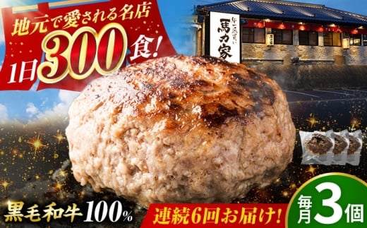 【6回定期便】馬力家特製 超ハンバーグ 3個 / 肉 牛肉 ハンバーグ / 御嵩町 / 馬力家 [AVBO064]