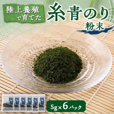 ふるさと納税 いすみ市 陸上養殖あおのり(粉末)　5g×6パック
