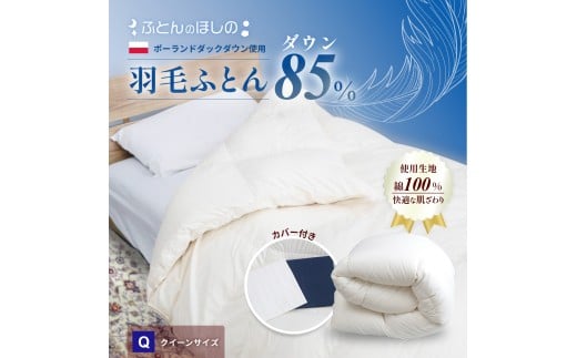 【カバー付き ホワイト】羽毛ふとん ポーランドダックダウン85％ クイーン | 寝具 布団 ふとん 羽毛布団 羽毛 綿 綿生地 ダックダウン ダウン ポーランド産 ポーランドダックダウン 手作り布団 日本製布団 日本製 手作り ふかふか布団 職人仕立て 軽い クイーン 群馬県 前橋市