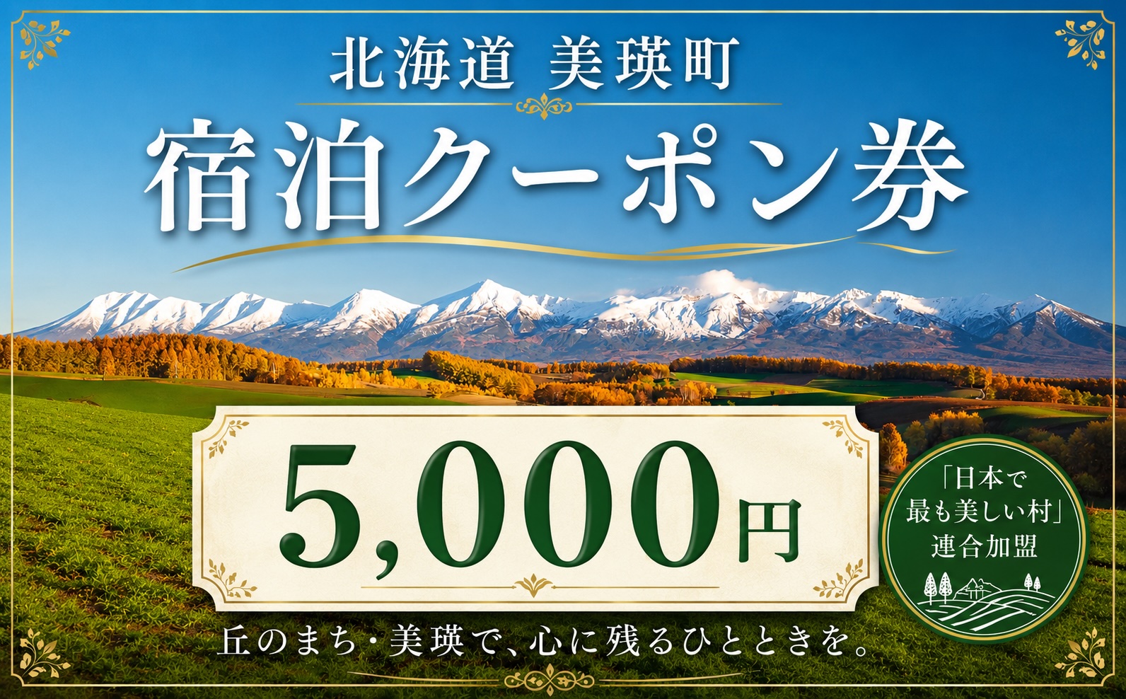 美瑛町の対象施設で使える 宿泊クーポン券 150,000円分 5,000円券×30枚