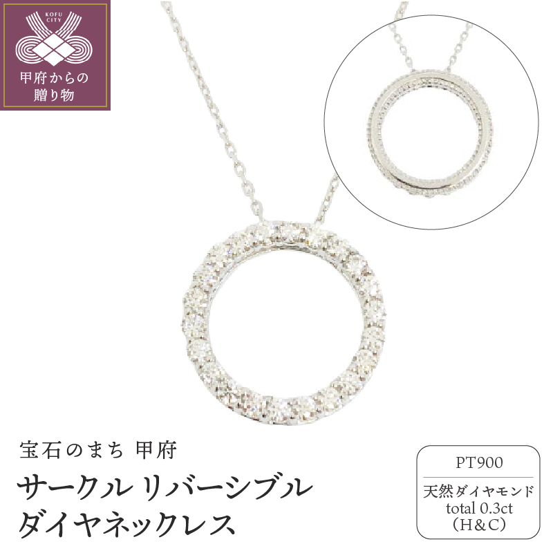 プラチナ製 ハート＆キューピッドダイヤ 0.3ct サークル リバーシブル ネックレス 【1468749】