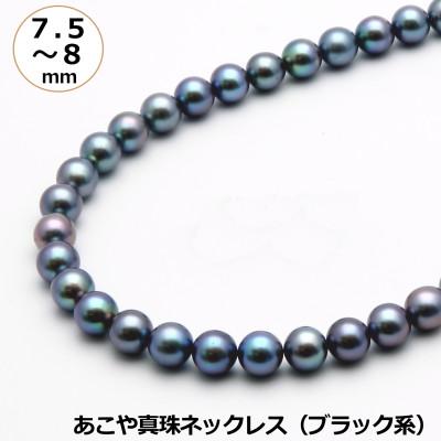 ふるさと納税 長崎市 あこや真珠(7.5-8mm、ブラック系)ネックレス