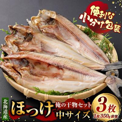 ふるさと納税 釧路市 俺の干物セット 北海道産 ほっけ 3枚 中サイズ ( 350g前後 / 1枚 )