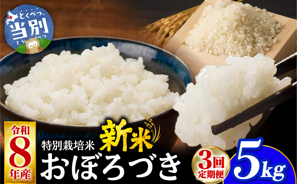 【令和8年度先行受付】大塚農場 特別栽培米おぼろづき　5kg【3ヶ月定期便】 | お米 米 白米 定期便 北海道 当別町
