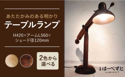 【山桜】テーブルランプ  糸島市 / 工房はーべすと [AYA021-2] インテリア 木工家具 雑貨