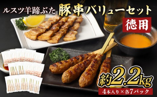 
                  留寿都産　ルスツ羊蹄ぶた　『徳用』豚串バリューセット（豚バラ串・豚つくね串【約2.2kg】）【28002】
                