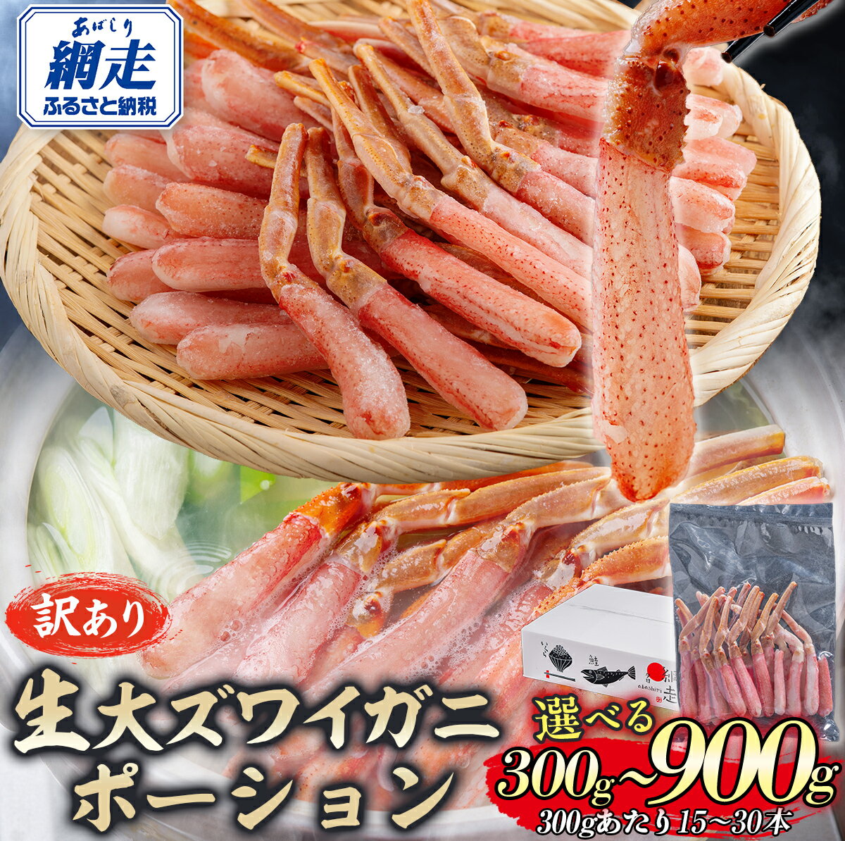 【ふるさと納税】【訳あり】北海道産 冷凍生オオズワイガニポーション15〜30本 選べる 300g 〜 900g 【 ふるさと納税 人気 おすすめ ランキング かに カニ 蟹 ズワイガニ ズワイ蟹 オオズワイガニ ポーション 冷凍 北海道産 大ズワイガニ 北海道 網走市 送料無料 】 ABR019