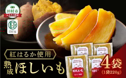 【先行予約】 ほしいも 4袋（220g×4袋） 12月中旬より順次発送 さつまいも 干し芋 紅はるか スイーツ おやつ お菓子 腸活 無添加 国産 農家直送 熟成 人気 贈答 ギフト プレゼント 福島県 田村市 松や農園