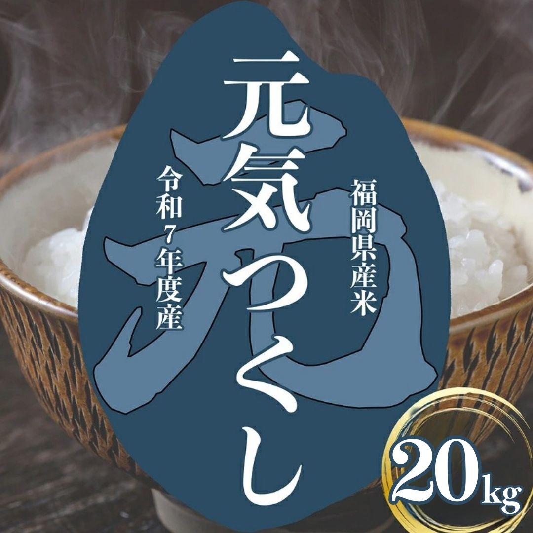 【ふるさと納税】≪令和7年度産≫福岡県産「元気つくし」20kg S10301504【 福岡県 須恵町 】