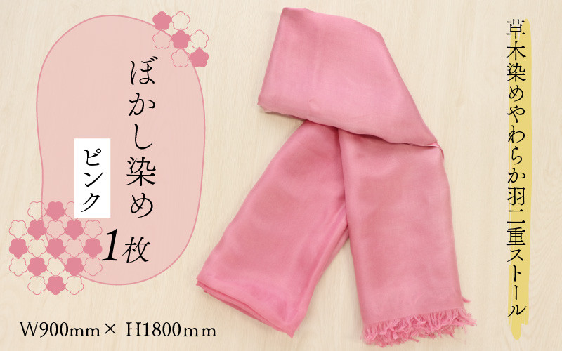 
草木染めやわらか羽二重ストール ピンク ぼかし染め [B-053002]
