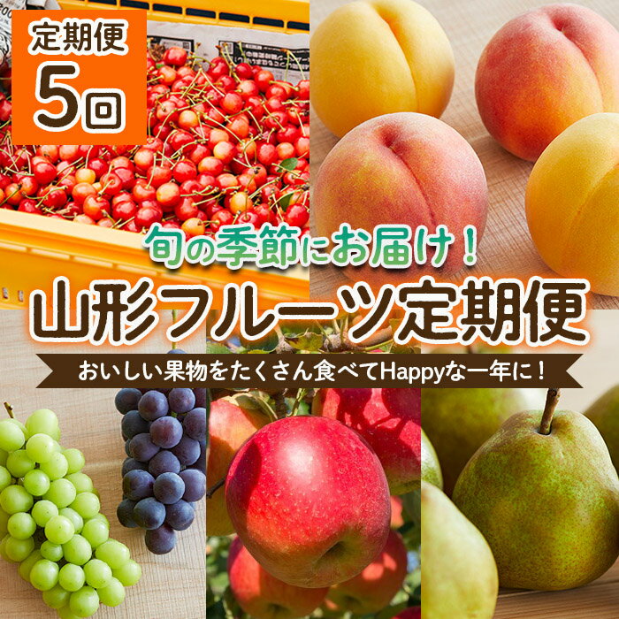【ふるさと納税】【定期便5回】おいしい果物をたくさん食べてHappyな一年に！定期便 【令和8年産先行予約】FS25-653 くだもの 果物 フルーツ 山形 山形県 山形市 お取り寄せ 2026年産