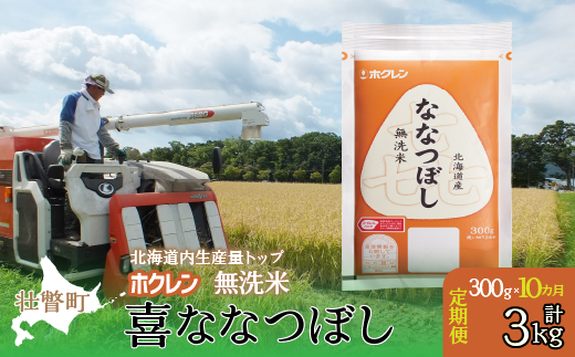 【新米】【令和7年産米】【10ヶ月定期配送】（無洗米300g）ホクレン喜ななつぼし