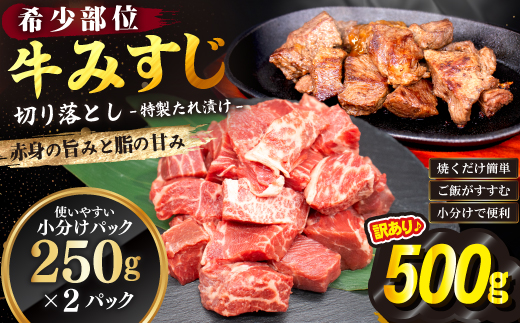 【訳あり】牛みすじ切り落とし　特製タレ漬け500g（250g×2パック）  一口ステーキ　不揃い 【2393】