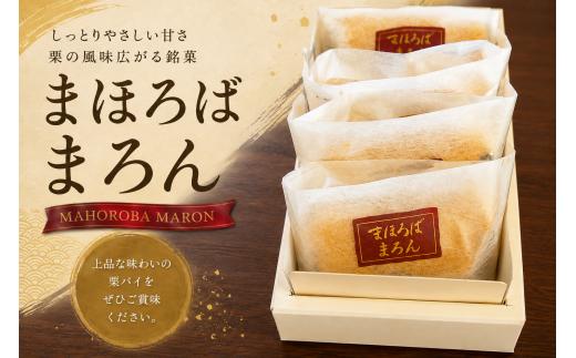 まほろばまろん 10個入 まろんパイ (まほろば)  お菓子 パイ マロン 奈良県 河合町 冷蔵