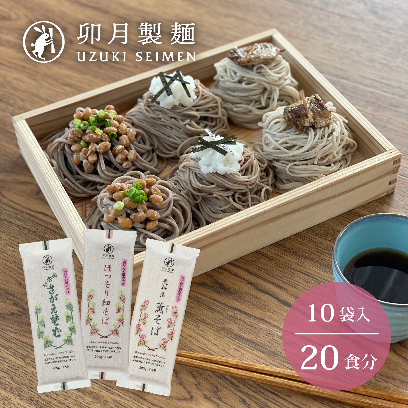 【ふるさと納税】卯月製麺のふるさと蕎麦セット 20人前 (10袋) 計3種（ほっそり細そば さがえそば 薫そば） お取り寄せ 備蓄 小分け 個包装 保存 便利 詰め合わせ 詰合せ 食べ比べ ご当地 グルメ 土産 特産 名物 年越し 東北 山形 麺