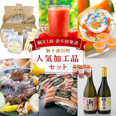 ふるさと納税 新十津川町 【定期便:全6回】加工品の定期便1【1202801】