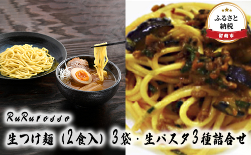 RuRurosso　生つけ麺（2食入）3袋・生パスタ3種詰合せ