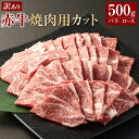 【ふるさと納税】【訳あり】 赤牛焼肉用カット（バラ・ロース） 約500g 赤牛 牛肉 肉 お肉 焼肉 カット済 訳あり 冷凍 相良村 送料無料