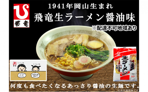 
岡山 飛竜 生ラーメン あっさり醤油味 20食セット【配達不可：離島】 [№5220-0853]
