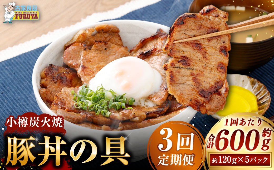 
                  [ 定期1ヶ月毎3回 ] 小樽炭火焼豚丼の具 120g × 5P 炭火焼豚丼 豚丼 丼 豚肉 お肉 肉 ニク にく 豚 炭火焼き 炭火 冷凍 秘伝のタレ タレ ご飯 湯煎 定期便 定期配送
                