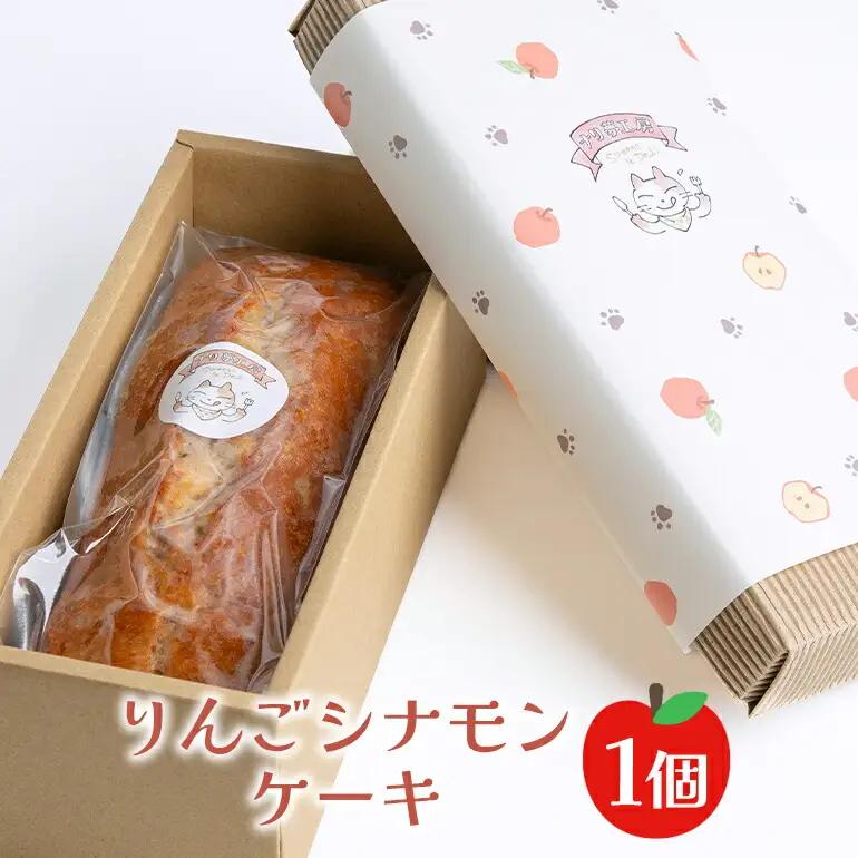 りんごシナモンケーキ ケーキ 菓子【パウンドケーキ】【ho1184】