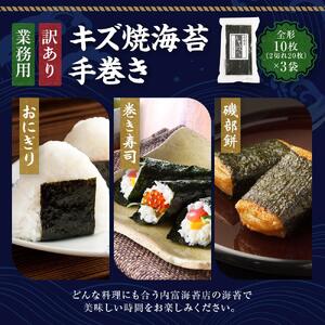 【業務用】【訳あり】【キズ】キズ焼海苔手巻き20枚×3袋　【山口県】【周南市五月町】【内富海苔店】JA002