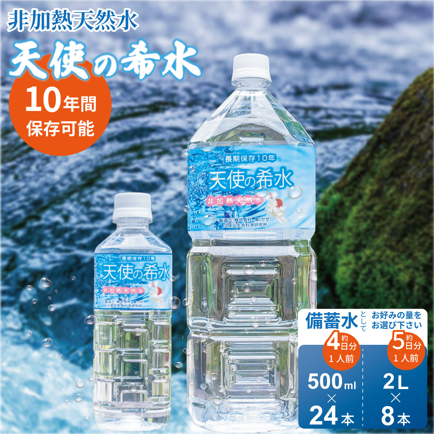 『天使の希水』親子セット（2L+500ml 1ケースずつ）：B295-005