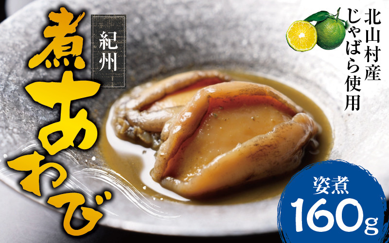 
紀州煮アワビ 姿煮 4粒入 計160g 【煎り酒・北山村産じゃばら入】/あわび アワビ 鮑 煮アワビ 姿煮 煮貝 ギフト お歳暮 御歳暮 歳暮 贈り物 和歌山県
