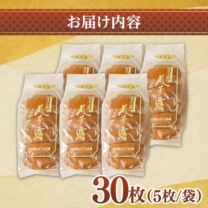 お徳用！丸ぼうろ30枚 お菓子 おみやげ / 南島原市 / 本田屋かすてら本舗 [SAW052]_イメージ4