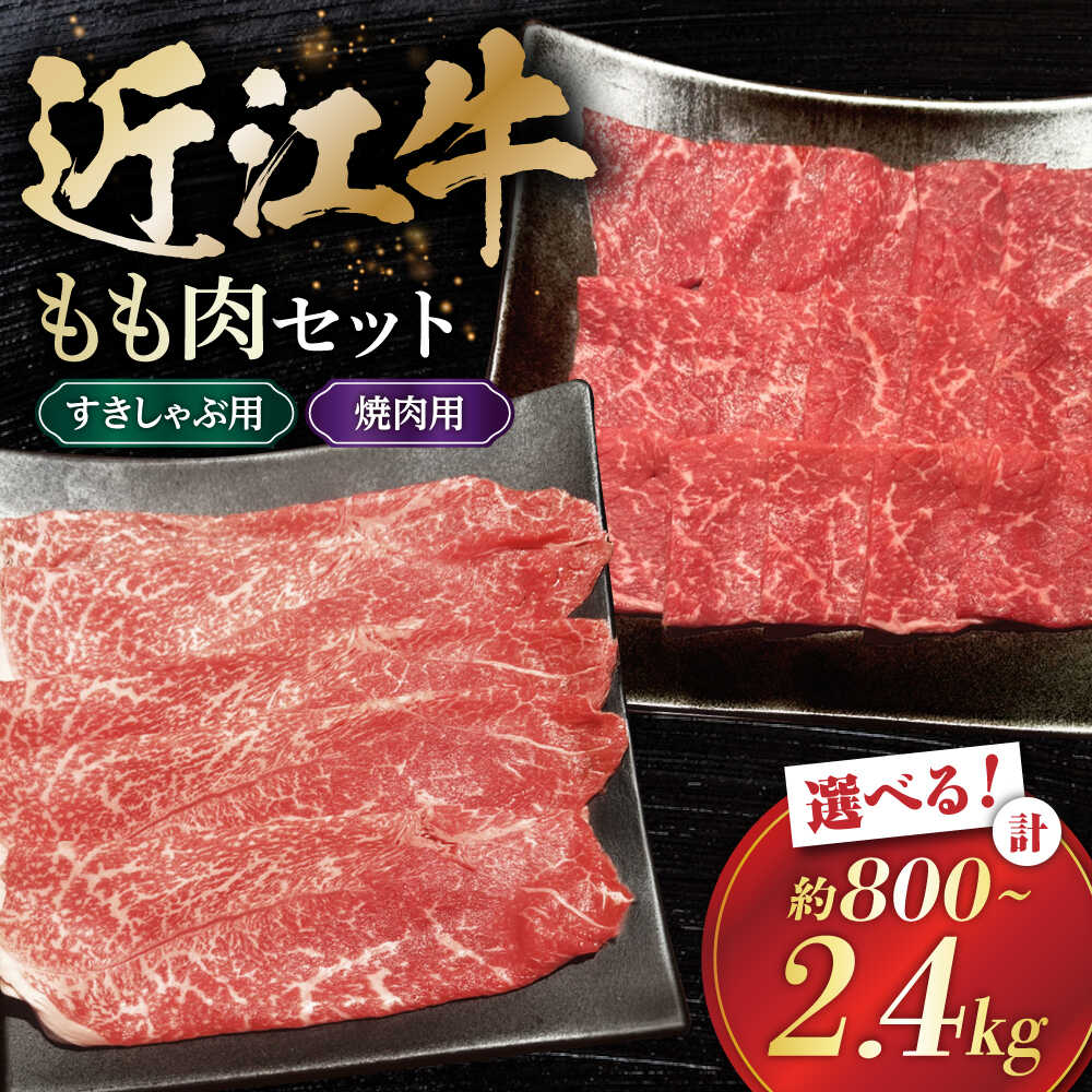 【ふるさと納税】【選べる容量】すきやき 近江牛 もも肉 セット 800g～2.4kg すきしゃぶ 焼肉 用 滋賀県長浜市/有限会社旭ミイト[AQDB027] ふるさと納税 すきやき 牛肉 すき焼き 赤身 しゃぶしゃぶ 和牛 国産 ふるさと納税 焼肉 焼肉セット 赤身 滋賀県 長浜市 人気 おすすめ