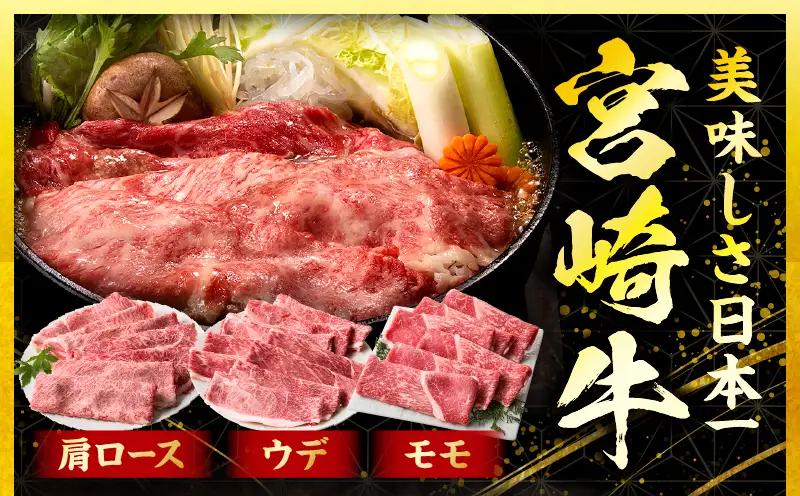 「畜産農家応援」 宮崎牛 スライス3種セット（肩ロース・ウデ・モモ）合計1.5kg_b0378_my_ouen_x1