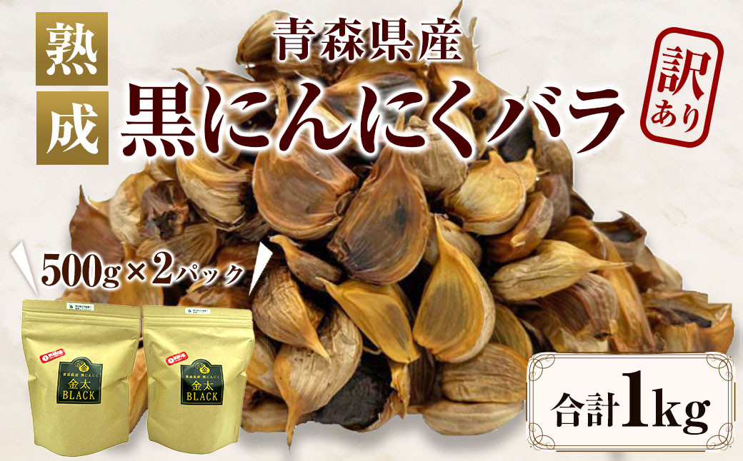 
                  【訳あり】【青森県産】熟成 黒にんにく バラ 1kg(500g×2)
                