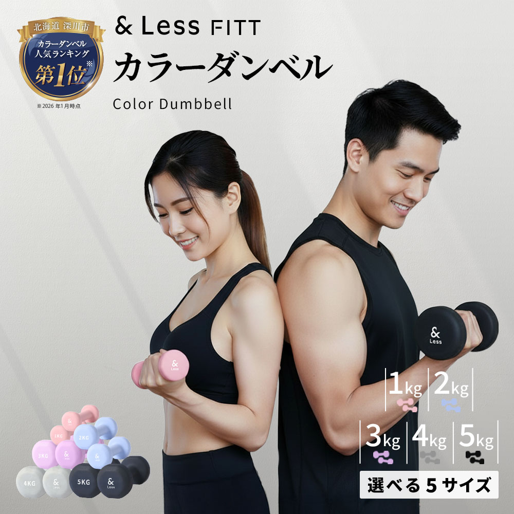 【ふるさと納税】カラーダンベル 【&Less FITT】＜選べるカラー・重量＞ ライトピンク（1kg） / ライトブルー（2kg） / パープル（3kg） / グレー（4kg） / ブラック（5kg） PVC+鉄 鉄製コア PVCコーティング加工 トレーニング 自宅 エクササイズ 筋トレ 筋力 運動 送料無料