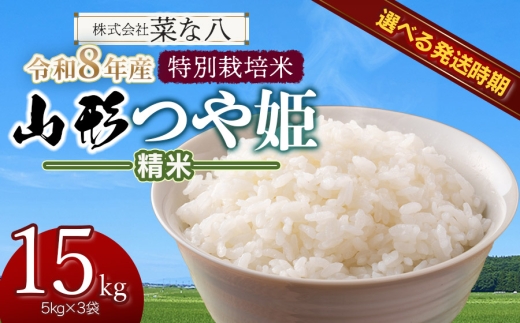 【令和8年産先行予約・発送時期10月中旬】 特別栽培米 山形つや姫 精米 15kg(5kg×3)　山形県鶴岡市産　株式会社菜な八（鶴岡ファーマーズ）