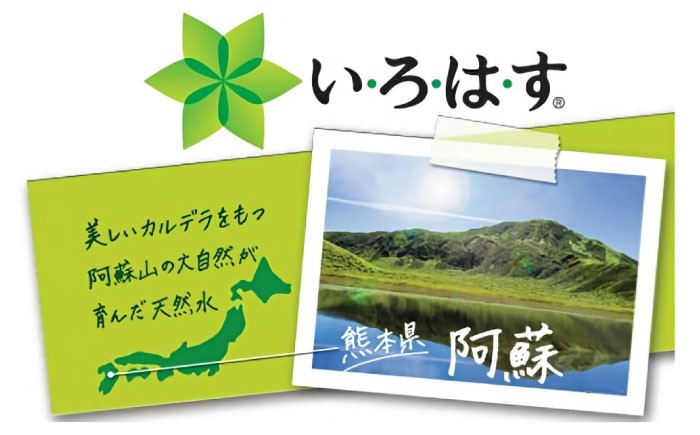 いろはす 540ml 24本 1ケース ケース 阿蘇 熊本 菊陽 くまもと あそ 水分補給 国産水 天然水 非常用 備蓄用