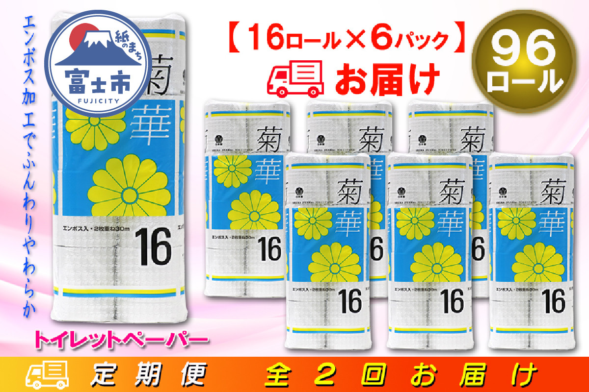 
                  定期便 【全2回】 6ヶ月に1回お届け トイレットペーパー ダブル 菊華 16R×6P(96個) 日用品 大容量 エコ 防災 備蓄 消耗品 生活雑貨 生活用品 紙 ペーパー 生活必需品 再生紙 富士市 [sf077-083]
                