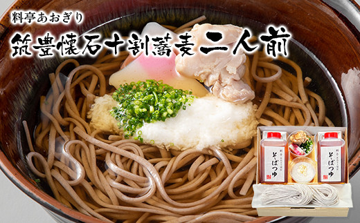 
料亭あおぎり　筑豊懐石十割蕎麦二人前【配送時期をご選択いただけます】
