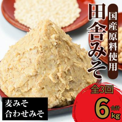 ふるさと納税 出水市 【毎月定期便】田舎みそセット (麦みそ・合わせみそ各1kg×計2袋) 【山門醸造】i851全3回