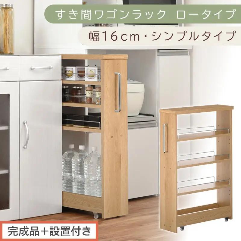 【完成品＋設置付き】すき間ワゴンラック ロータイプ〔幅16cm・シンプルタイプ〕（オーク）隙間収納 キッチンラック スリム スリムラック キッチン キッチンワゴン 収納 すき間収納 ランドリー ラック