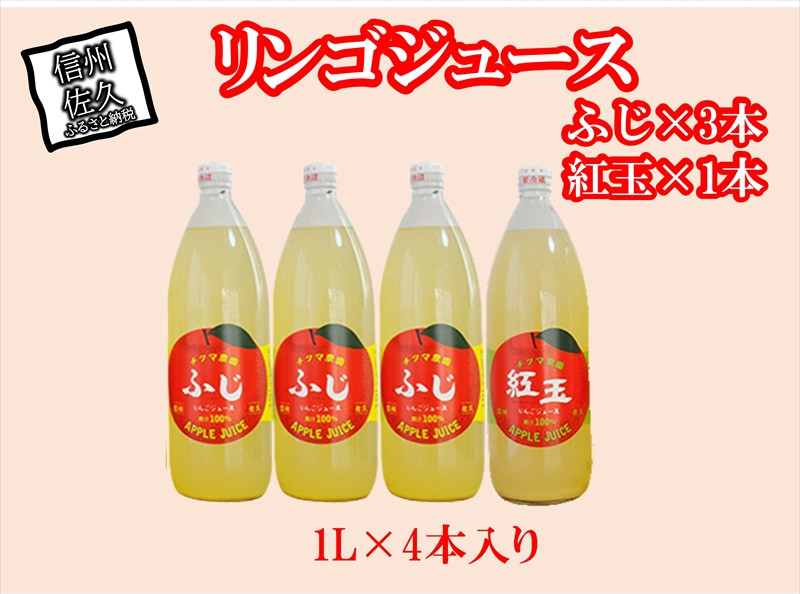 リンゴジュース　１Lビン4本入り（ふじ3本・紅玉1本）〈出荷時期:2023年10月25日出荷開始～〉【 りんご ジュース 長野県 佐久市 】