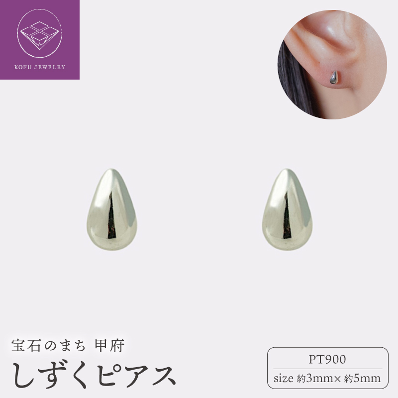 【甲府ジュエリー】Pt900プラチナ　しずくピアス　3×5mm（19702159）