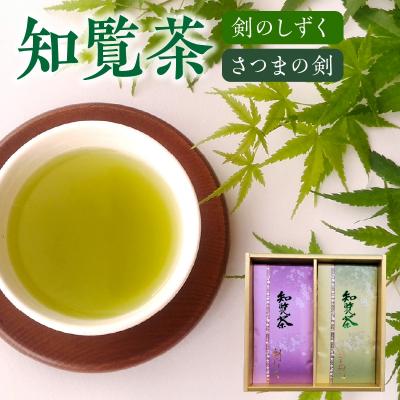 ふるさと納税 南九州市 知覧茶 剣のしずく80g×1、さつまの剣100g×1