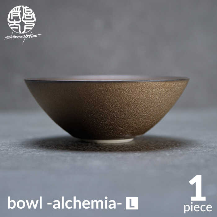 【ふるさと納税】【美濃焼】bowl -alchemia- L【陶芸家・宮下将太】 [MDL012]