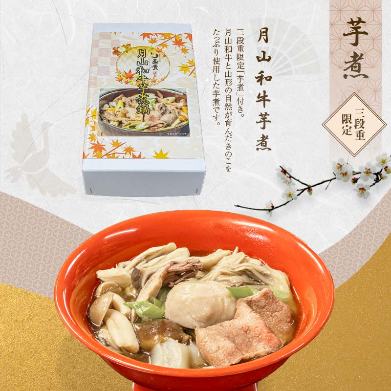 FYN9-232 ≪先行予約≫ 新春 2026年 特製おせち 山菜料理専門料亭「玉貴」三段重（2～3人前）月山和牛芋煮鍋付 2025年12月31日お届け 年内 年末 お届け 贈答品 冷蔵品 料亭 高級