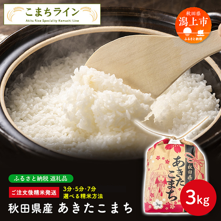 《新米先行予約》 あきたこまち 【選べる精米方法：七分つき】 3kg 米 一等米  返礼品 こめ コメ 3キロ ふっくら 甘い 人気 おすすめ グルメ 故郷 ふるさと 納税 秋田 潟上市 一人暮らし