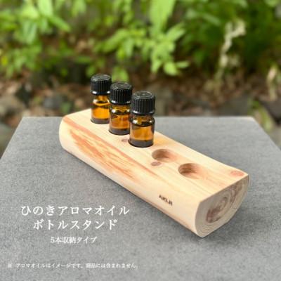 ふるさと納税 小林市 ひのきアロマオイルボトルスタンド(5本収納/穴径23mm)